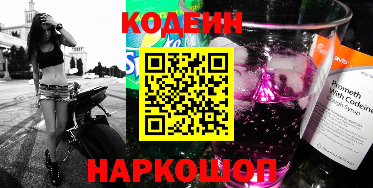 Каменск-Шахтинский  Codein Purple Drank  Вход с VPN  Codein Purple Drank 